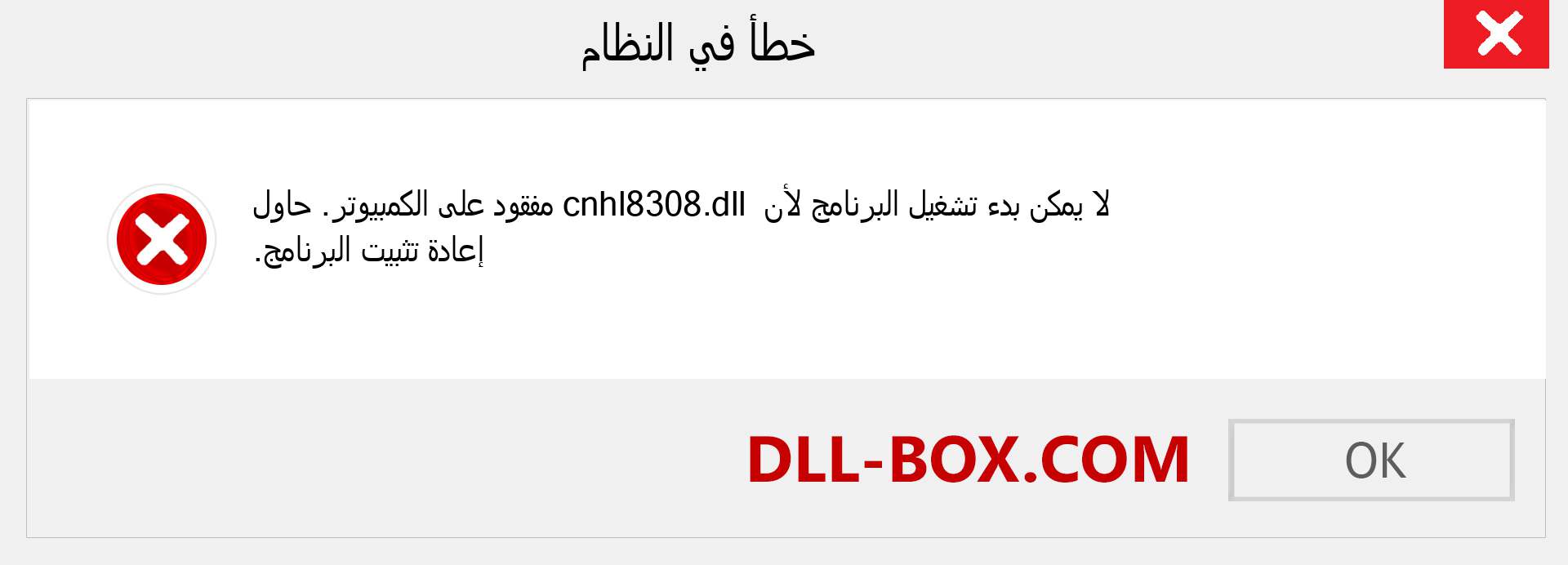 ملف cnhl8308.dll مفقود ؟. التنزيل لنظام التشغيل Windows 7 و 8 و 10 - إصلاح خطأ cnhl8308 dll المفقود على Windows والصور والصور